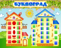 Стенд "Буквоград" - «globural.ru» - Брянск