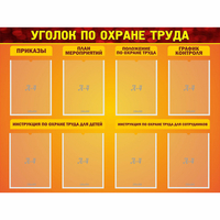 Стенд "Уголок по охране труда" с 8 карманами - «globural.ru» - Брянск