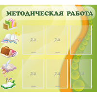 Стенд "Методическая работа" 1x0.9 - «globural.ru» - Брянск