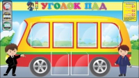 Стенд "Уголок ПДД" (вариант 3) - «globural.ru» - Брянск