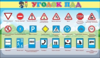 Стенд "Уголок ПДД" (вариант 2) - «globural.ru» - Брянск