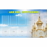 Стенд "Для вас сотрудники!" - «globural.ru» - Брянск