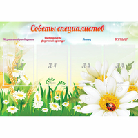 Стенд "Советы специалистов" - «globural.ru» - Брянск