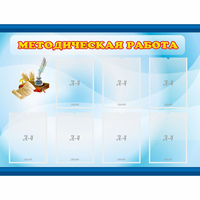 Стенд "Методическая работа" 1.2x0.9 - «globural.ru» - Брянск