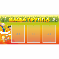 Стенд "Наша группа" с 3 карманами - «globural.ru» - Брянск