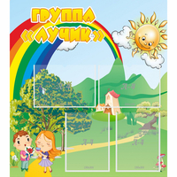 Стенд "Группа Лучик" - «globural.ru» - Брянск