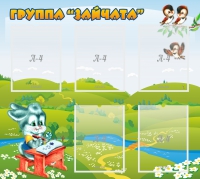 Стенд "Группа Зайчата"  с 5 карманами - «globural.ru» - Брянск