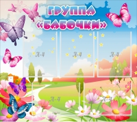 Стенд "Группа Бабочки" с 5 карманами - «globural.ru» - Брянск