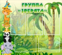 Стенд "Группа Зверята" - «globural.ru» - Брянск
