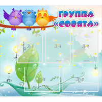 Стенд "Группа Совята" - «globural.ru» - Брянск