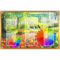 Стенд "Группа Семицветик" - «globural.ru» - Брянск