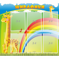 Стенд "Жирафики" - «globural.ru» - Брянск