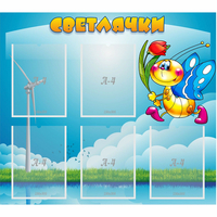 Стенд "Светлячки" - «globural.ru» - Брянск