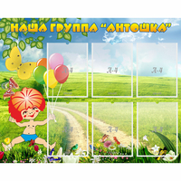 Стенд "Наша группа Антошка" - «globural.ru» - Брянск
