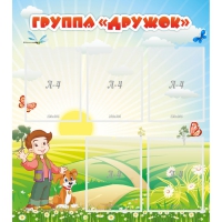 Стенд "Группа Дружок" - «globural.ru» - Брянск