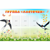Стенд "Группа Ласточки" - «globural.ru» - Брянск