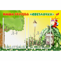 Стенд "Наша группа Светлячки" - «globural.ru» - Брянск