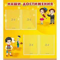 Стенд "Наши достижения" с 4 карманами - «globural.ru» - Брянск
