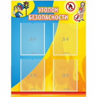 Стенд "Уголок безопасности" с 4 карманами - «globural.ru» - Брянск