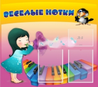 Стенд "Веселые нотки" с 2 карманами - «globural.ru» - Брянск