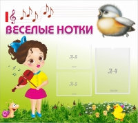 Стенд "Веселые нотки" - «globural.ru» - Брянск