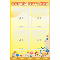 Стенд "Нормы питания" - «globural.ru» - Брянск