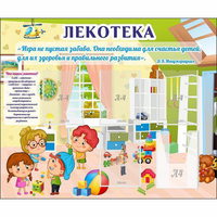 Стенд "Лекотека" - «globural.ru» - Брянск