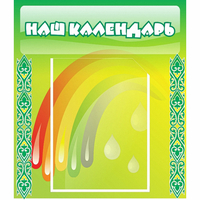 Стенд "Наш календарь" - «globural.ru» - Брянск