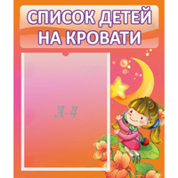 Стенд "Список детей на кровати" №2 - «globural.ru» - Брянск