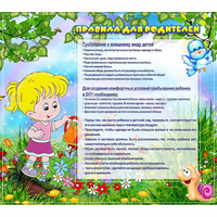 Стенд "Правила для родителей!" 0.9x0.8 - «globural.ru» - Брянск