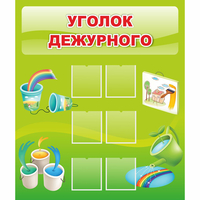Стенд "Уголок дежурного" - «globural.ru» - Брянск