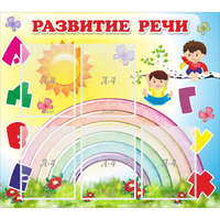 Стенд "Развитие речи" - «globural.ru» - Брянск