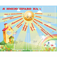 Стенд "Я имею право" - «globural.ru» - Брянск