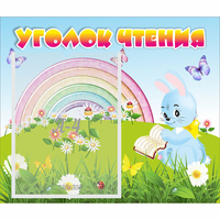Стенд "Уголок чтения" 0.46x0.39 - «globural.ru» - Брянск