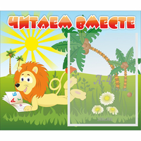 Стенд "Читаем вместе" - «globural.ru» - Брянск