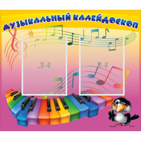 Стенд "Музыкальный калейдоскоп" с 2 карманами - «globural.ru» - Брянск