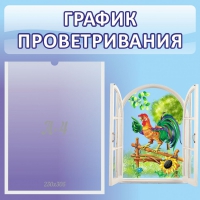 Стенд "График проветривания" 0.46х0.46 - «globural.ru» - Брянск