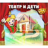 Стенд "Театр и дети" - «globural.ru» - Брянск
