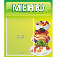 Стенд "Меню" №21 - «globural.ru» - Брянск