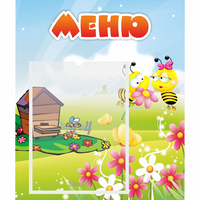 Стенд "Меню" №19 - «globural.ru» - Брянск