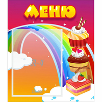 Стенд "Меню Радуга" - «globural.ru» - Брянск