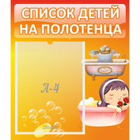 Стенд "Список детей на полотенца" - «globural.ru» - Брянск