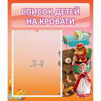 Стенд "Список детей на кровати" №4 - «globural.ru» - Брянск