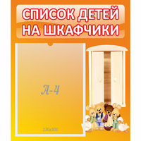 Стенд "Список детей на шкафчики" №8 - «globural.ru» - Брянск