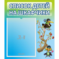 Стенд "Список детей на шкафчики" №9 - «globural.ru» - Брянск