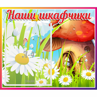 Стенд "Наши шкафчики Грибок" - «globural.ru» - Брянск