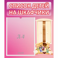 Стенд "Список детей на шкафчики" - «globural.ru» - Брянск