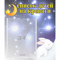 Стенд "Список детей на кровати" №5 - «globural.ru» - Брянск