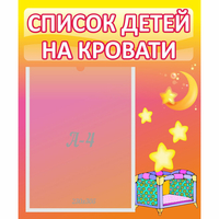 Стенд "Список детей на кровати" №8 - «globural.ru» - Брянск
