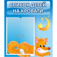 Стенд "Список на кровати" - «globural.ru» - Брянск